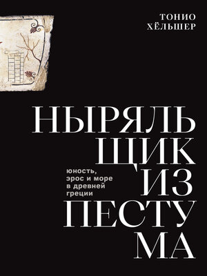 cover image of Ныряльщик из Пестума. Юность, эрос и море в Древней Греции